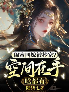 闺蜜嫁到发现婚纱照是哪一集