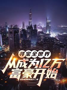 寻宝全世界免费阅读