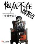 炮灰不再服务区