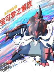 神奇宝可梦世界