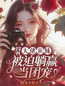 穿书大佬成为团宠的