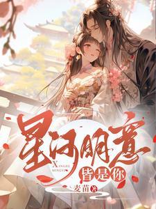 星河皆你是什么意思