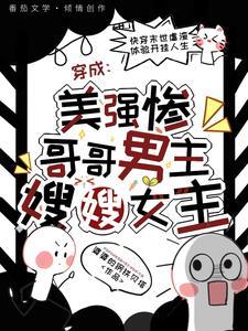 穿成美强惨男主的短命妈妈[穿书
