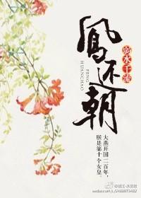 凤还朝短剧