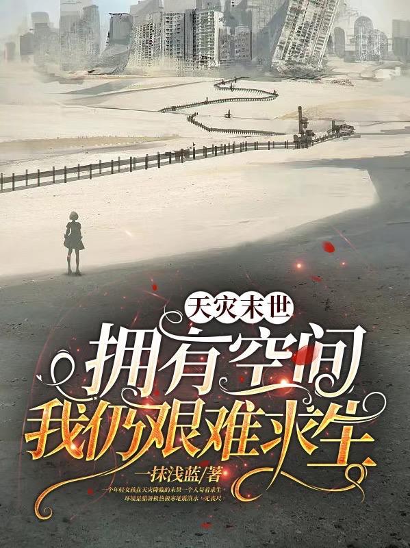 天灾末世+空间+种田+cp