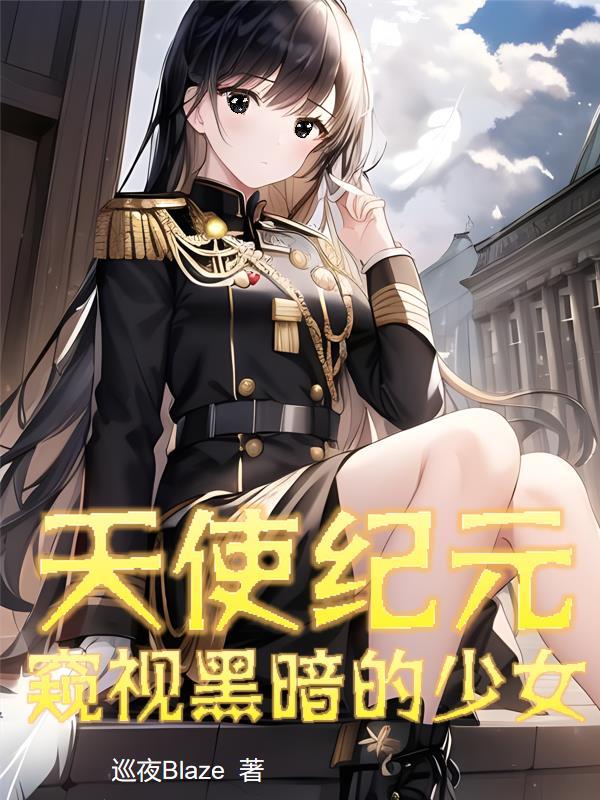 天使纪元官网版本