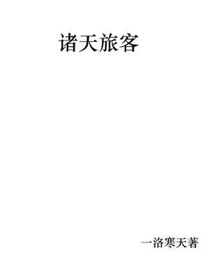 诸天旅行家