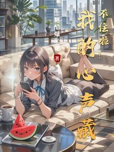 我的心声有哪些