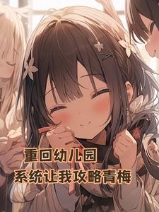 重生回到幼儿园