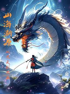 山海出自