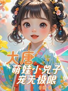 穿越大唐婴儿小皇子