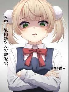 东京开局薄纱雌小鬼为删减版