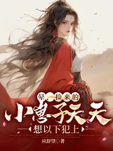 捡来的小朋友总是偷看我作者一只蛋卷