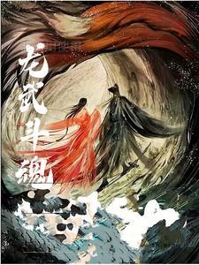 龙武魂技能