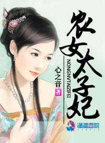 重生农女太子妃免费阅读