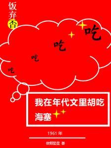 我在年代文里吃瓜120章