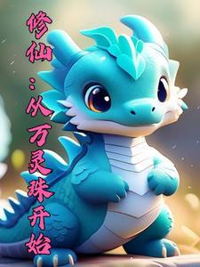 御兽修仙文