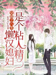 八零年懒媳妇