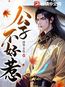 公子不白