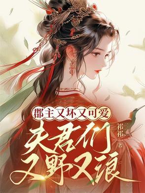 郡主软又甜知乎