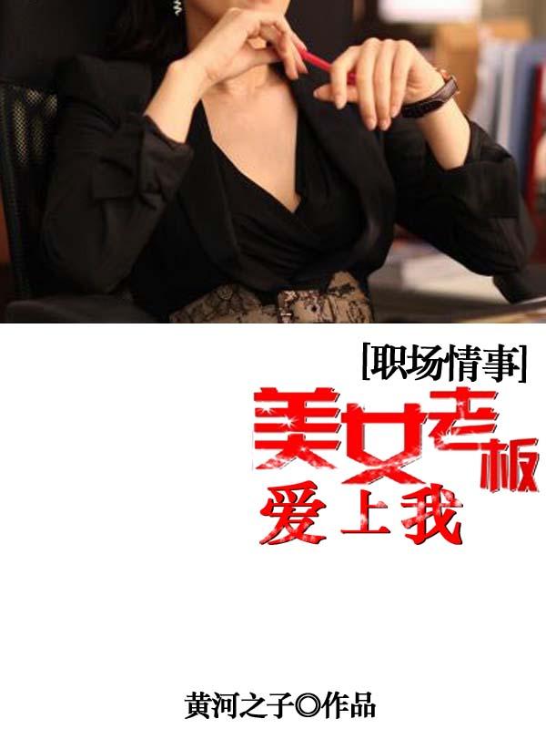 美女老板爱上下属