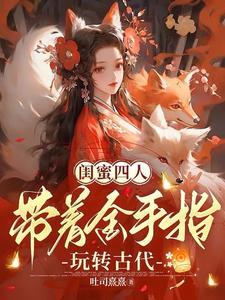 有没有闺蜜一起穿越的