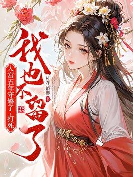 入宫后的故事知乎