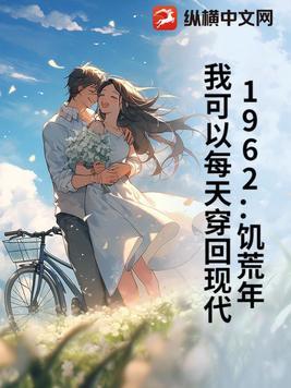 穿越到饥荒年代的老太太