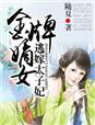 逃嫁太子妃