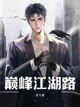 巅峰之路的意思