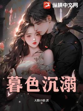 暮色沉溺全36集剧情介绍