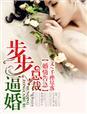 婚情告急总裁过妻不候无删减