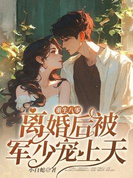 重生八零军婚难离