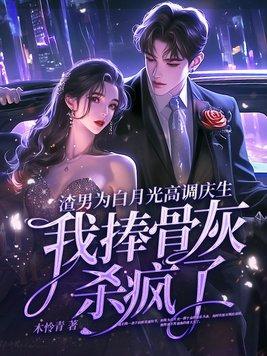渣男的白月光强吻我