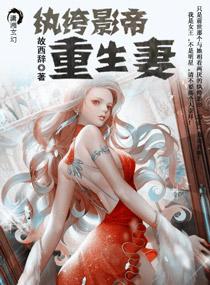 纨绔影帝彪悍妻
