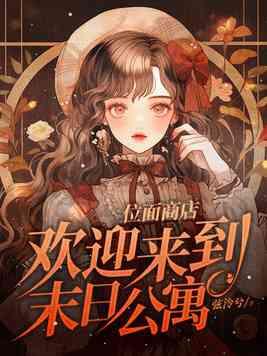 末世之位面商店