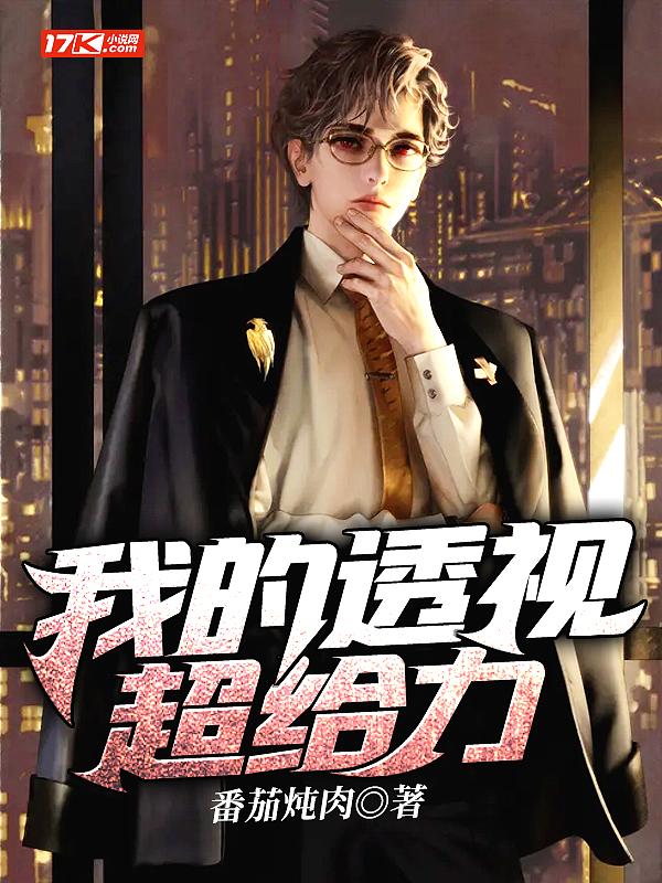 我的透视眼沈依