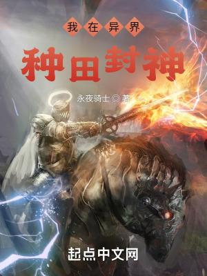 我在异界种田封神百度百科