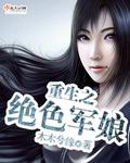 重生空间之绝色军嫂txt