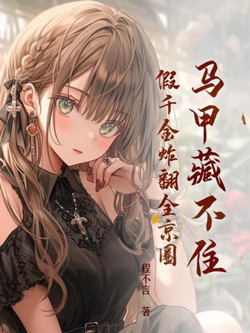 假千金马甲无数免费阅读