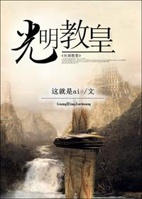 手游光明教皇进化怎么打