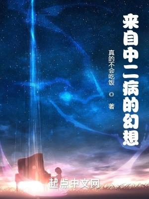 中二病的日常