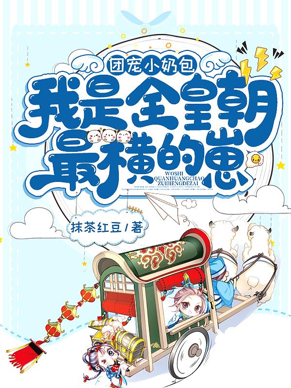 团宠小奶宝是世界首富免费