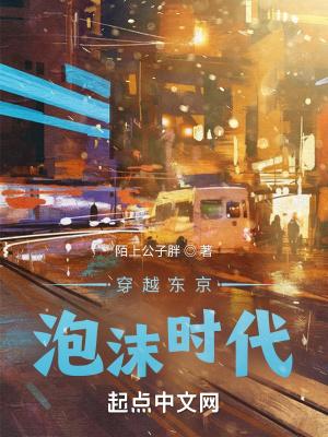 重生东京泡沫时代第78章