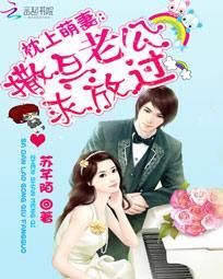 枕上婚之萌妻入侵完结篇