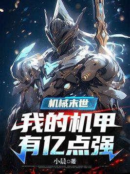 机械末世我的机甲有亿点强有声