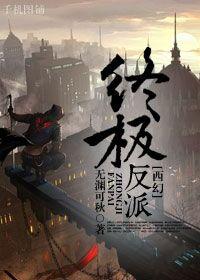 终极系列之反派无敌