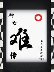 神女一转
