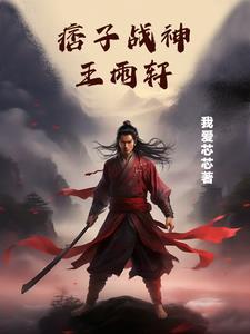 痞子王是谁的外号