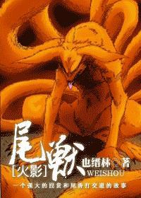 火影尾兽实力排名